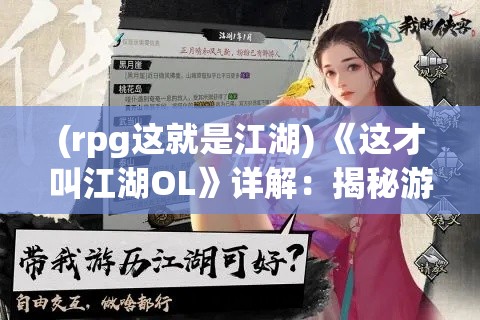 (rpg这就是江湖) 《这才叫江湖OL》详解：揭秘游戏世界的无限可能，让你的江湖之路更加精彩！