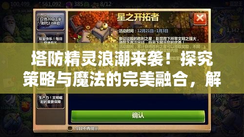 塔防精灵浪潮来袭！探究策略与魔法的完美融合，解锁全新战斗体验！